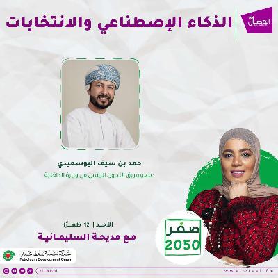 الذكاء الاصطناعي والانتخابات مع الفاضل حمد بن سيف البوسعيدي عضو التحول الرقمي بوزارة الداخلية