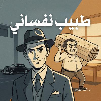 التمثيلية الإذاعية | طبيب نفساني