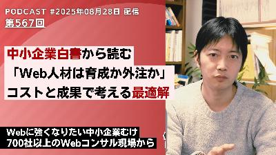 第567回：2025年中小企業白書から読む「Web人材は育成か外注化か」コストと成果で考える最適解