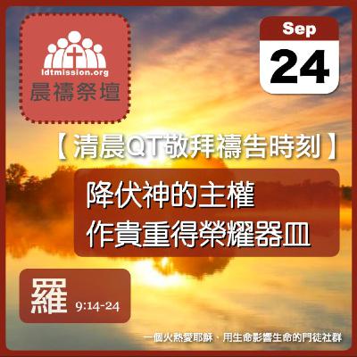 2025-09-24【清晨 QT 敬拜禱告時刻】降伏神的主權作貴重得榮耀器皿〔羅馬書EP24〕