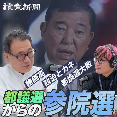 【都議選→参院選 解説】都議選大敗 自民党は参院選「赤信号」!?／物価高、政治とカネ、トランプ関税／給付か？減税か？／小池・都ファ第1党奪還／国民民主は候補者取り下げでブレーキ／立憲・共産の野党共闘／動画・SNSと選挙／参政党は勢い続くか？