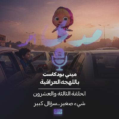 شيء صغير...سؤال كبير شيء صغير...سؤال كبير