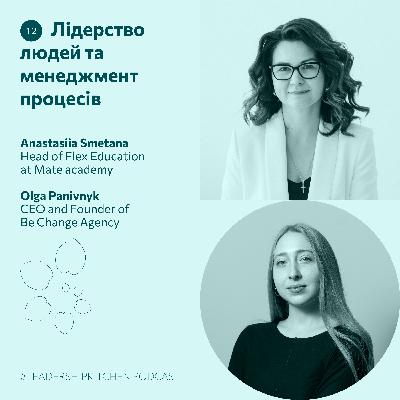 #12 Лідерство людей та менеджмент процесів — Анастасія Сметана та Оля Панівник | #LeadershipKitchen Podcast