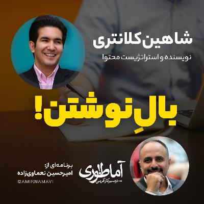 بال نوشتن | آماطوری با شاهین کلانتری