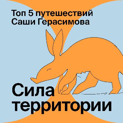 Пять любимых направлений для путешествий Саши Герасимова
