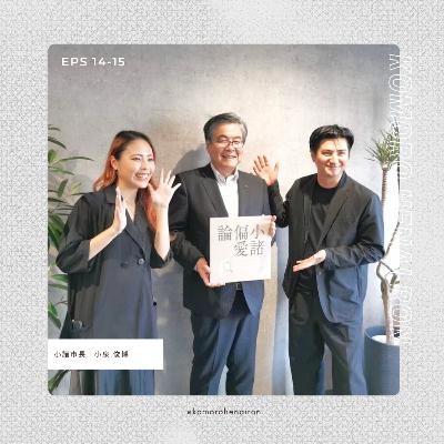 #14 小諸市長ってどんな人? ゲスト:小泉俊博(小諸市長) #14 小諸市長ってどんな人? ゲスト:小泉俊博(小諸市長)