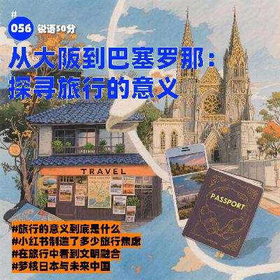#056 从大阪到巴塞罗那探寻旅行的意义
