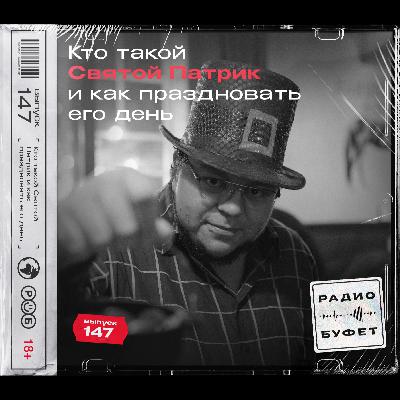 №147. Кто такой Святой Патрик и как праздновать его день №147. Кто такой Святой Патрик и как праздновать его день