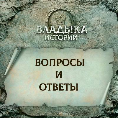 Вопросы и ответы