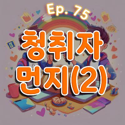 👍75화: 청취자 특집 2부(feat: 먼지) 👍75화: 청취자 특집 2부(feat: 먼지)