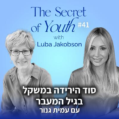 פרק 41 - סוד הירידה במשקל בגיל המעבר עם עמית גנור