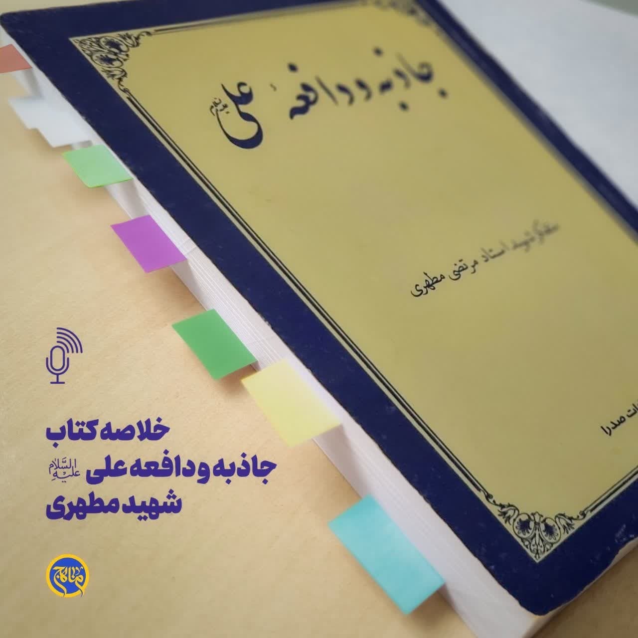 خلاصه کتاب جاذبه و دافعه علی- اثر ماندگار شهید مطهری