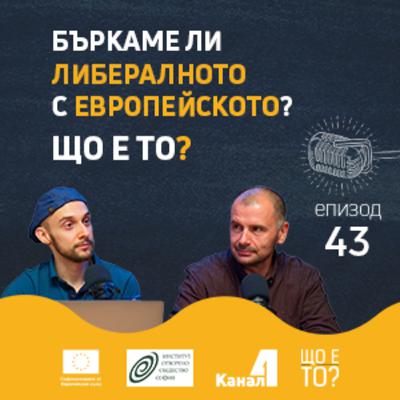 Бъркаме ли либералното с европейското? - Що е то? Е43
