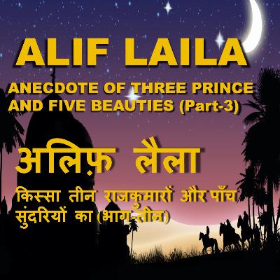 Anecdote of 3 princes & 5 beauties | किस्सा ३ राजकुमारों और ५ सुंदरियों का