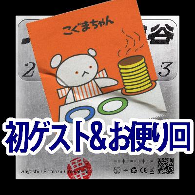 #43 新ゲスト+新お手紙回 「クソババアと言われたくない話」