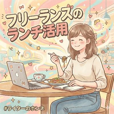 フリーランスのランチ活用術