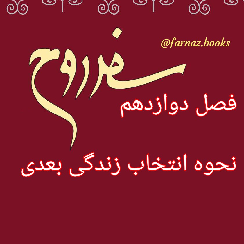 اپیزود چهاردهم. سفر روح فصل دوازدهم،نحوه انتخاب زندگی بعدی