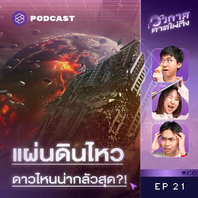 SP21 แผ่นดินไหวต่างดาวเป็นยังไง ทำไมที่โลกถึงไม่เหมือนใคร!?
