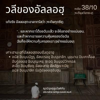 หะดีษ 38/10 วลีของอัลลอฮฺ หะดีษ 38/10 วลีของอัลลอฮฺ