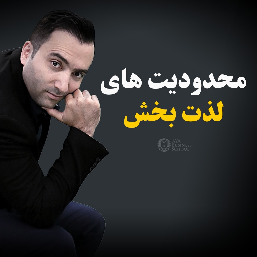 محدودیت های لذت بخش
