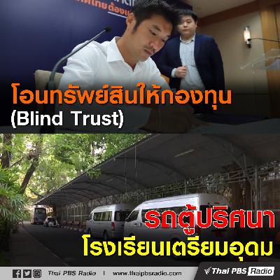 โอนทรัพย์สินให้กองทุน (Blind Trust) / รถตู้ปริศนาโรงเรียนเตรียมอุดม