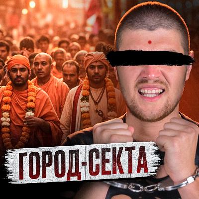 🇮🇳 ИНДИЯ // Раб в секте кришнаитов 🇮🇳 ИНДИЯ // Раб в секте кришнаитов