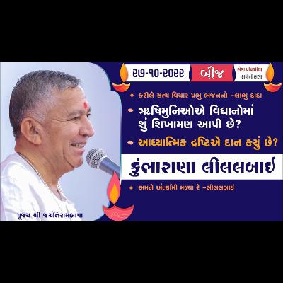 Bhajan Satsang - Kumbharana Lilalbai || Kartak Sud Bij || Bheda Pipaliya || 27/10/2022 || Ratri || Jayantirambapa Bhedapipaliya