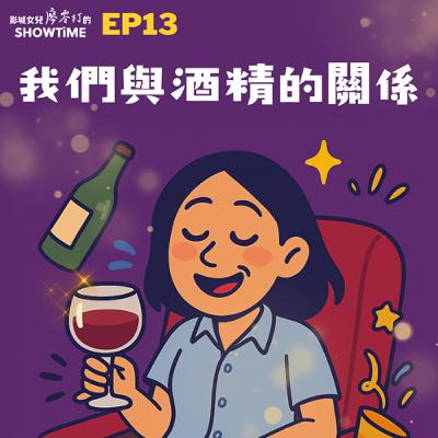 EP13 我們與酒精的關係 EP13 我們與酒精的關係