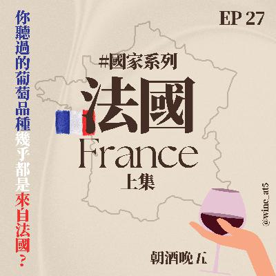 EP27 [國家系列 | 法國 (上)］你聽過的葡萄品種都來自法國？波爾多的崛起跟政治聯姻有關？為什麼法國酒標只寫地名，卻不告訴你裡面是什麼葡萄？