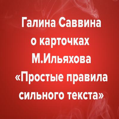 Галина Саввина о карточках М.Ильяхова «Простые правила сильного текста»