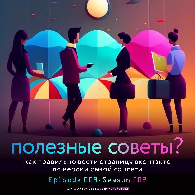 Как правильно вести страницу ВКонтакте. Подкаст об SMM. Сезон 2. Выпуск 9