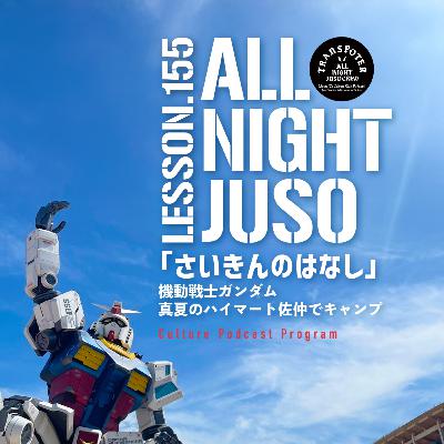Lesson.155 「さいきんのはなし」 機動戦士ガンダム / 真夏のハイマート佐仲でキャンプ Lesson.155 「さいきんのはなし」 機動戦士ガンダム / 真夏のハイマート佐仲でキャンプ