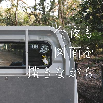 #29 環境から影響を受け、生きる