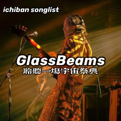GlassBeams｜聆听一场属于宇宙的神秘祭典