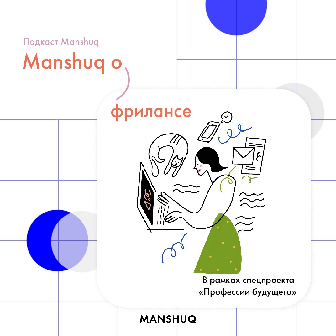 Подкаст Manshuq. Manshuq о фрилансе episode artwork