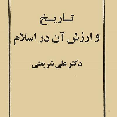 تاریخ و ارزش آن در اسلام