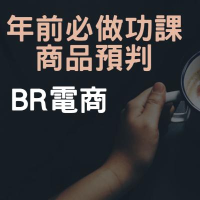 BR電商 Podcast EP28 年前必做功課 商品預判 BR電商 Podcast EP28 年前必做功課 商品預判