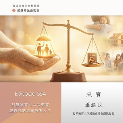 【燦爛時光會客室】第554集｜別讓被害人二次受害  誰來協助犯罪被害人？｜專訪 蕭逸民｜20251228