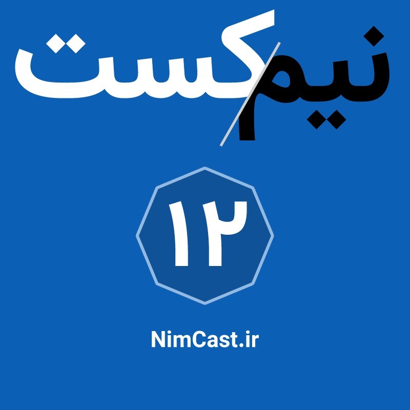 NimCast - No 12 : اولین گفتگو NimCast - No 12 : اولین گفتگو