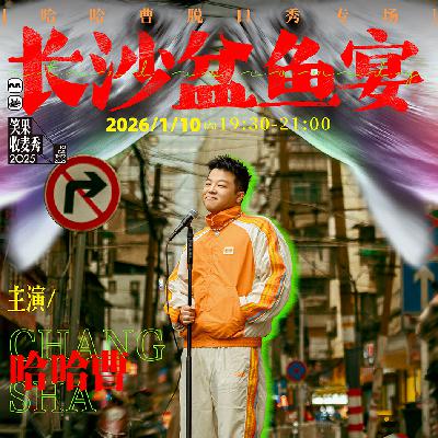 Vol.15 和哈哈曹聊聊专场『长沙盆鱼宴』