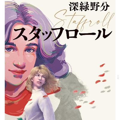 2022年7月20日 第167回直木賞候補作 スタッフロールについて