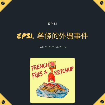 EP31 - 薯條的外遇事件 EP31 - 薯條的外遇事件