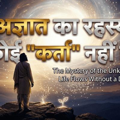 4/3/26 - कोई "कर्ता" नहीं है: अज्ञात का रहस्य!! New Series