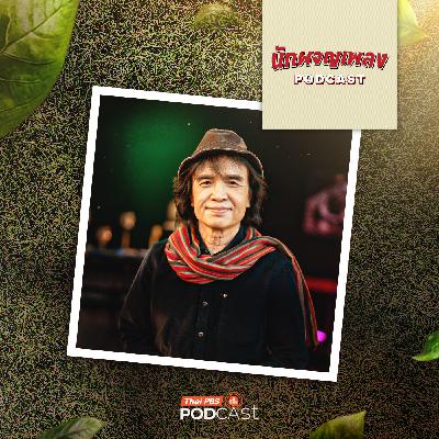 นักผจญเพลง Podcast EP. 83: ผู้ขับเคลื่อนวัฒนธรรมเสียงอีสาน ‘ครูสลา คุณวุฒิ’ นักผจญเพลง Podcast EP. 83: ผู้ขับเคลื่อนวัฒนธรรมเสียงอีสาน ‘ครูสลา คุณวุฒิ’