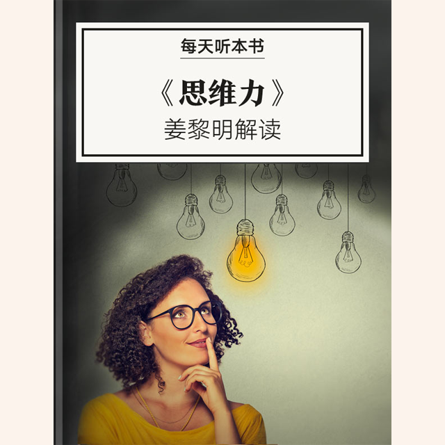 《思维力》| 姜黎明解读 11.14 episode artwork
