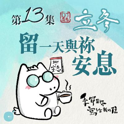第5季 【 DJ馬馬 】 第13集 - 立冬|留一天與祢安息《He/祂》|季節是祢寫給我的信 | 同心圓·同心電台 第5季 【 DJ馬馬 】 第13集 - 立冬|留一天與祢安息《He/祂》|季節是祢寫給我的信 | 同心圓·同心電台