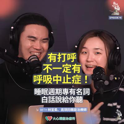 EP14｜有打呼不一定有呼吸中止症！睡眠週期專有名詞白話說給你聽