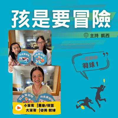 一起來認識《羽球1》 -訪問淡江大學體育講師 黃姿瑛 教練