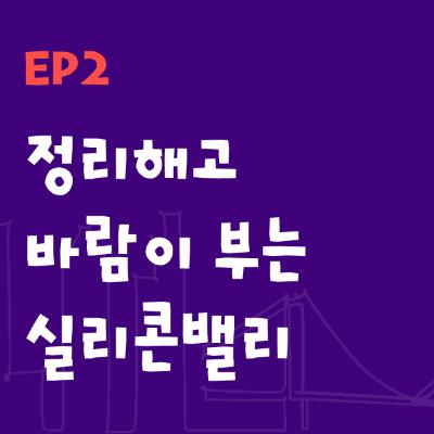 Ep2 | 정리해고 바람이 부는 실리콘밸리 (Inside Silicon Valley's latest layoffs)
