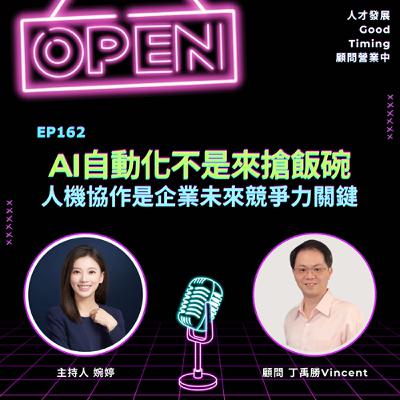 EP162 | AI自動化不是來搶飯碗！人機協作是企業未來競爭力關鍵 Ft.丁禹勝Vincent顧問【顧問營業中】 #自動化 #丁禹勝 #Vincent